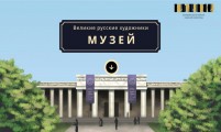 Игра-экскурсия «Великие русские художники»