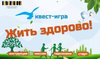 Квест-игра «Жить здорово!»