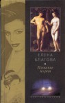 Елена Благова. Изгнание из рая