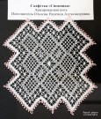 Галина Александровна Котова. Салфетка ''Снежинка''. Армированная нить. Исполнитель Ольхова Надежда Александровна