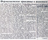 Статья В. Кеменова ''Формалистское кривлянье в живописи''. Фоторепродукция Татьяны Шепелевой