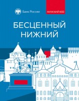 ''Бесценный Нижний''. К 800-летию Нижнего Новгорода