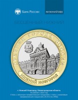 Памятная монета Банка России, посвященная Нижегородской ярмарке