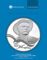 Памятная монета Банка России, посвященная М. Горькому