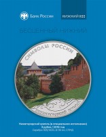 Памятная монета Банка России, посвященная Нижегородскому кремлю