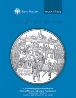 Памятная монета Банка России, посвященная народному ополчению Минина и Пожарского 1612 года