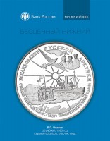 Памятная монета Банка России, посвященная В.П. Чкалову