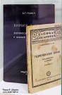 ''Другая индустриализация''. Книги по химии жиров, написанные Б.Г. Равичем, членом правления завода 3.М. Персица и АО «Салолин», и Е.К. Машкилейсоном, управляющим завода 3.М. Персица. 1920-1930-е.