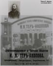 ''Другая индустриализация''. Тер-Акопов Иван Никитич (1841-1908)