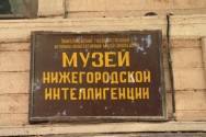 Нижегородский квартал 1833 года. Ул. Горького, 127. Вывеска Музея нижегородской интеллигенции. Фото Ильи Мясковского. 31 июля 2012 года