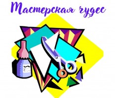 Творческая студия для детей  10-12 лет ''Мастерская чудес''. Библиотека им. А.Н. Островского