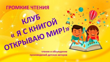 Читательский клуб ''Я с книгой открываю мир!''. Библиотека им. В. Дубинина