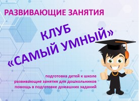 Клуб ''Самый умный''. Библиотека им. В. Дубинина