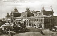 Нижегородская ярмарка. Главный дом, 1890-е гг. Фото М.П. Дмитриева