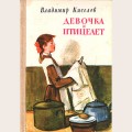 Аудиобуктрейлер книги Владимира Киселева ''Девочка и птицелет''