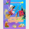 Аудиобуктрейлер книги Отфрид Пройслер ''Маленькая колдунья''