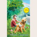 Аудиобуктрейлер книги Михаила Самарского ''Радуга для друга''