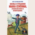 Аудиобуктрейлер книги Льва Давыдычева ''Жизнь и страдания Ивана Семенова, второклассника и второгодника''