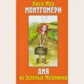 Аудиобуктрейлер книги Люси Мод Монтгомери ''Аня из Зеленых Мезонинов''