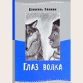 Аудиобуктрейлер книги Даниэля Пеннака ''Глаз волка''