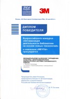 Диплом победителя Всероссийского конкурса от компании 3М