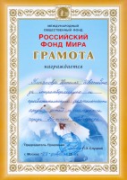 Грамота Пиняковой Натальи Ивановны от Российского фонда мира ''За миротворческую и просветительскую деятельность среди детей и молодежи города Нижнего Новгорода''. 2016 года