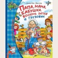 Анне Катрине Вестли. Папа, мама, бабушка, восемь детей и грузовик