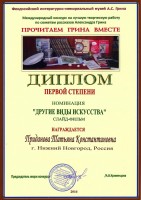 Диплом Первой степени Придановой Татьяне Константиновне в Международном конкурсе на лучшую творческую работу по сюжетам рассказов Александра Грина. 2016 год