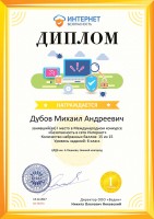 Диплом Михаила Дубова, I место в Международном конкурсе ''Безопасность в сети Интернет''. Декабрь 2017 года