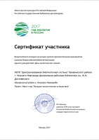 Сертификат Голенковой Е.М. - участницы Всероссийского конкурса в рамках Всероссийской библиотечной акции единого дня действий ''День экологических знаний''. 2017 год