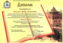 Диплом И.А. Калининой за II место в областном конкурсе ''Электронные технологии в поддержку чтения: создание и продвижение библиотечных медиа-продуктов''. Май 2017 года