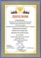 Диплом О.В. Каленовой и Е.Б. Рыбиной за II место в городском профессиональном конкурсе библиографических проектов ''Радостное чтение''. Декабрь 2017 года