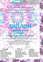 Диплом Екатерины Смирновой - лауреата Всероссийского конкурса ''Святой благоверный князь Александр Невский''. Ноябрь 2017 года