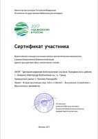 Сертификат сотрудников библиотеки им. А. Грина Придановой Т.К. и Степиной Е.Г. - участника Всероссийского конкурса в рамках Всероссийской библиотечной акции единого дня действий ''День экологических знаний''. 2017 год