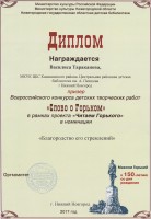 Диплом Василисы Таракановой - призера Всероссийского конкурса ''Слово о Горьком''. Декабрь 2017 года