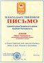 Благодарственное письмо Юрию Николаевичу Дубкову от администрации Канавинского района