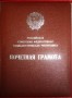 Почетная грамота Президиума Верховного Совета РСФСР Мотовниковой И.М. Обложка. Год 1971