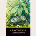 Аудиобуктрейлер книги Константина Паустовского ''Стальное колечко''